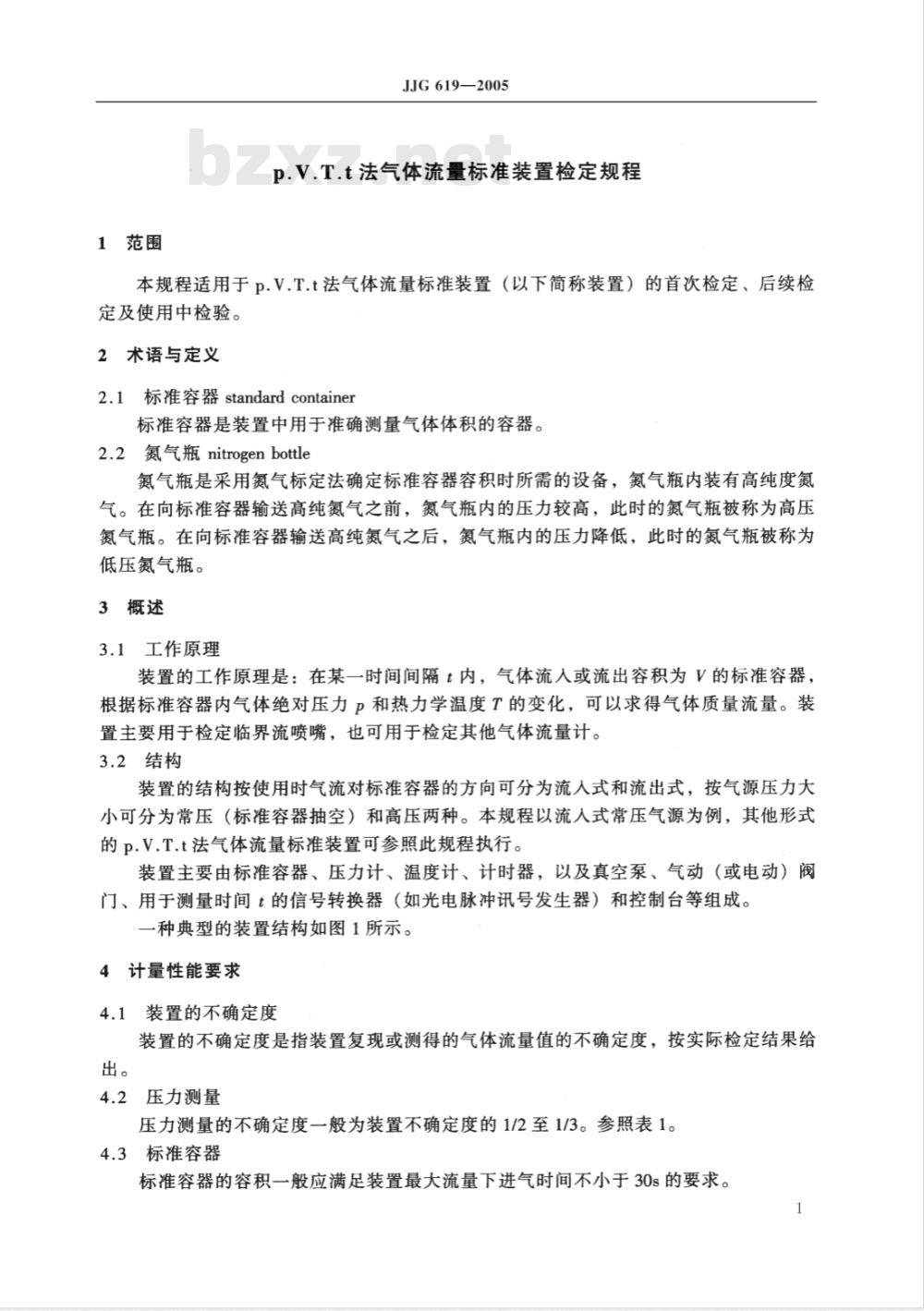 JJG 619-2005 p.V.T.t法气体流量标准装置检定规程