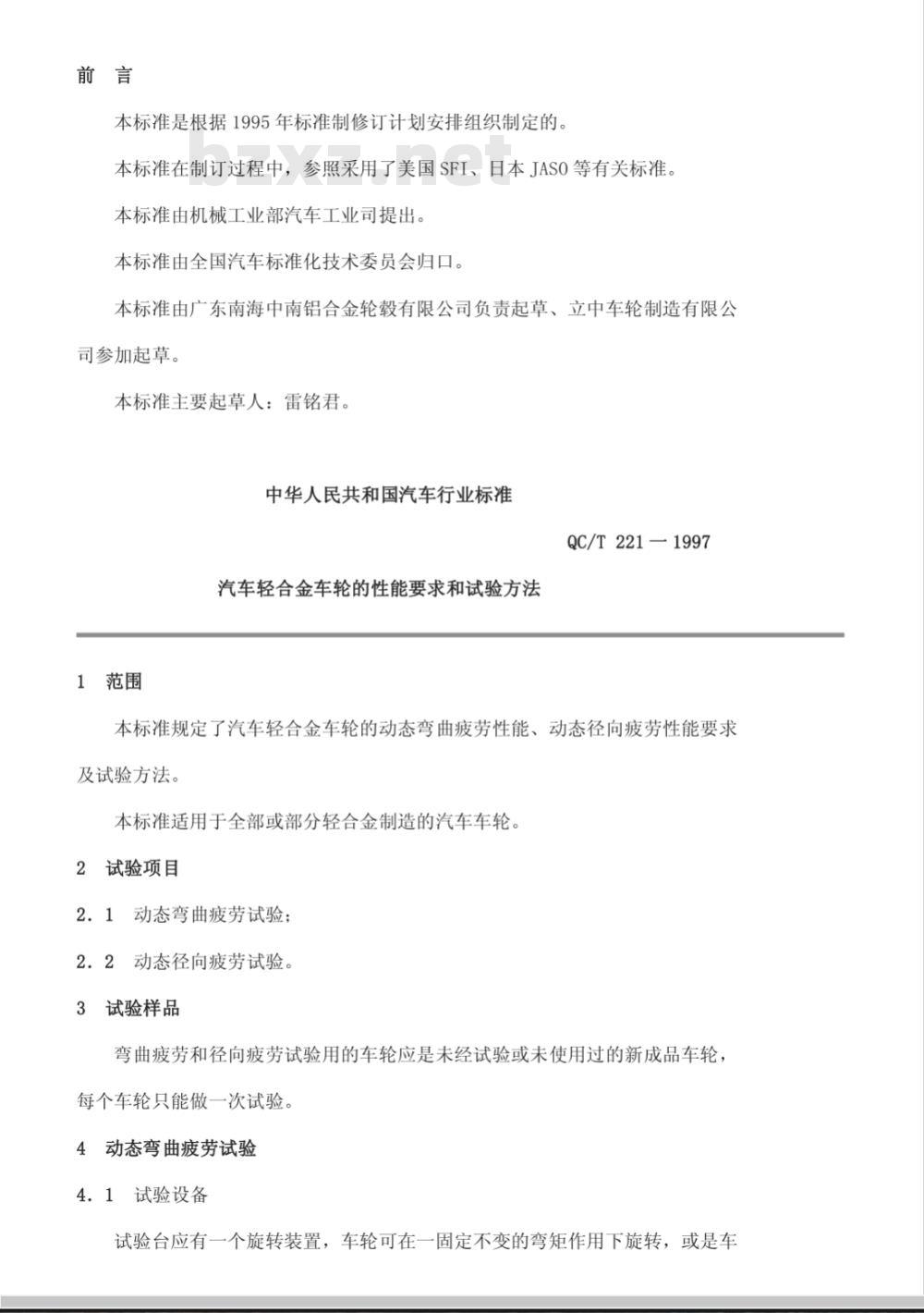 QC/T 221-1997 汽车轻合金车轮的性能要求和试验方法