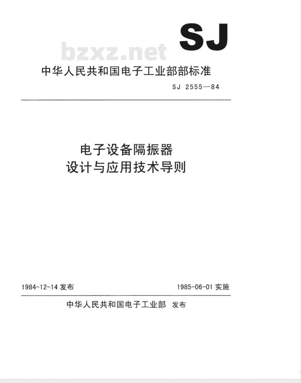 SJ 2555-1984 电子设备隔振器设计与应用技术导则
