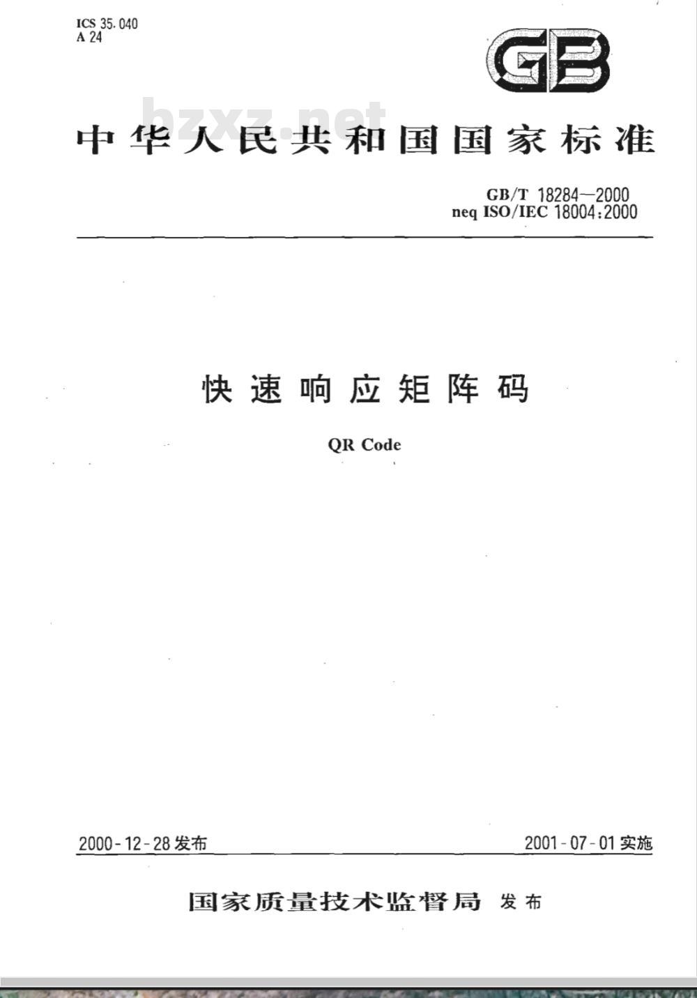 GB/T 18284-2000 快速响应矩阵码