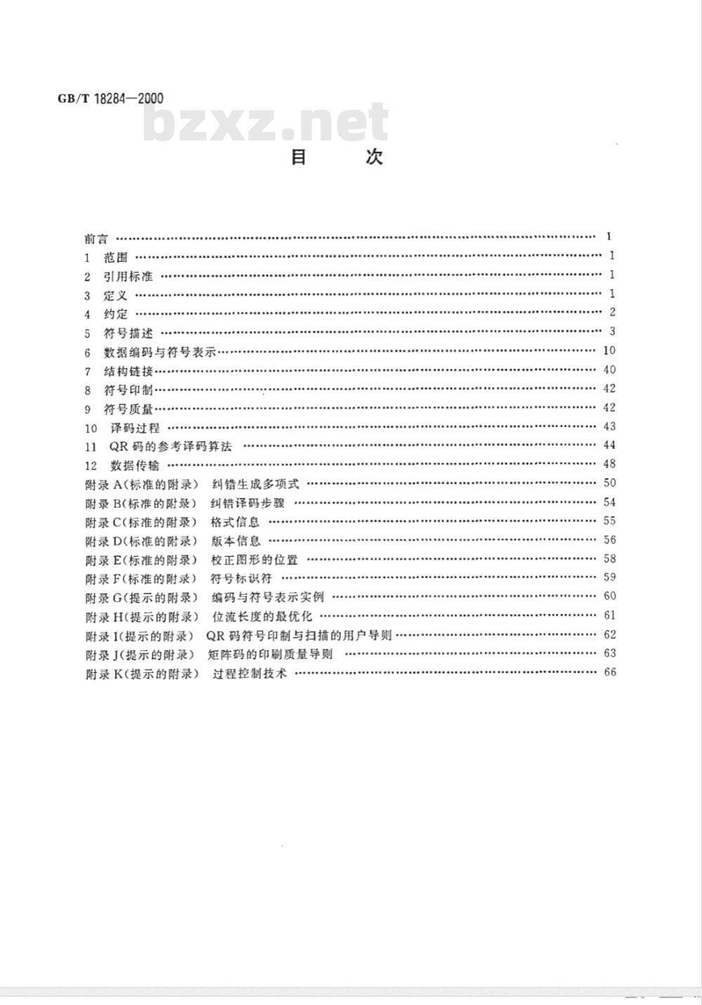 GB/T 18284-2000 快速响应矩阵码