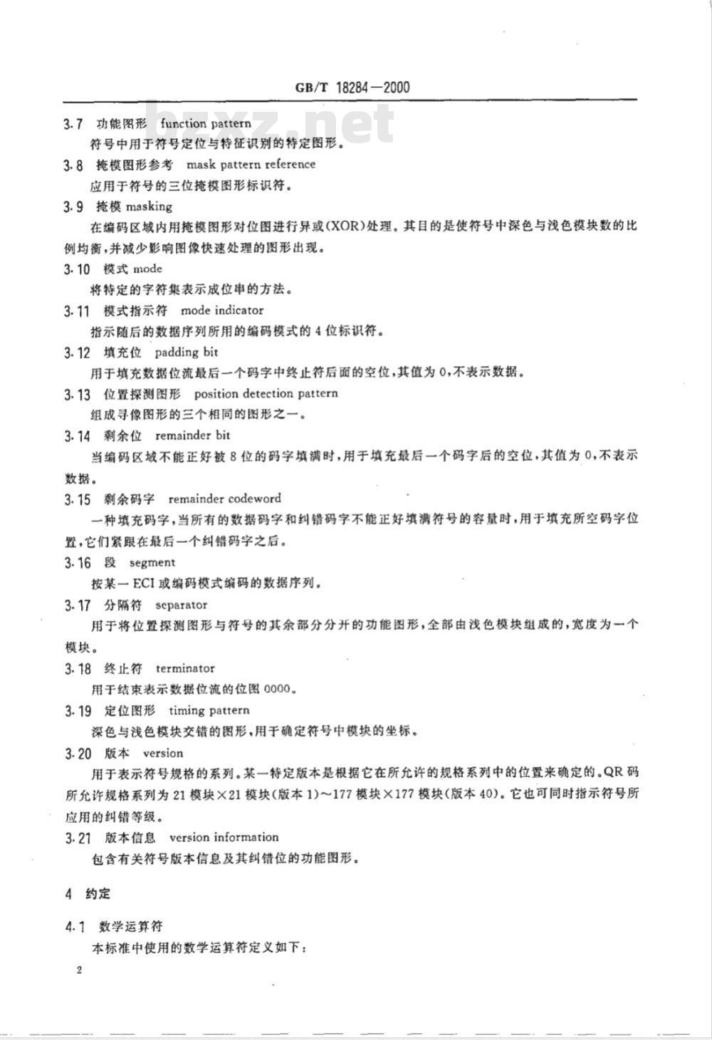 GB/T 18284-2000 快速响应矩阵码