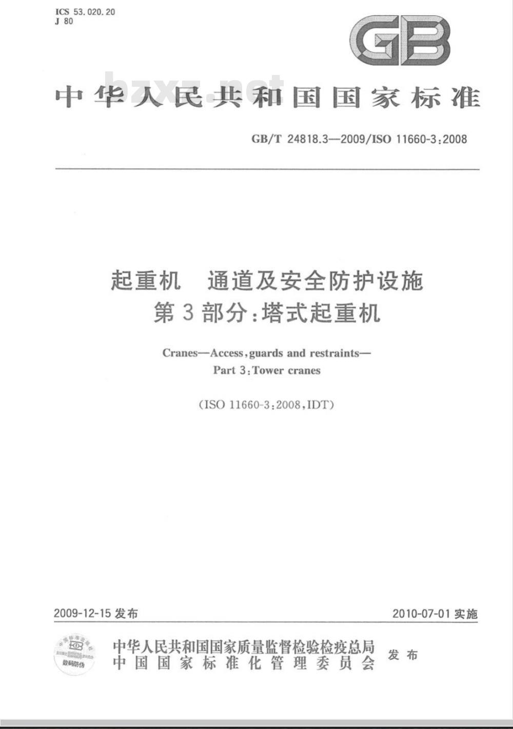 GB/T 24818.3-2009  起重机 通道及安全防护设施 第3部分：塔式起重机