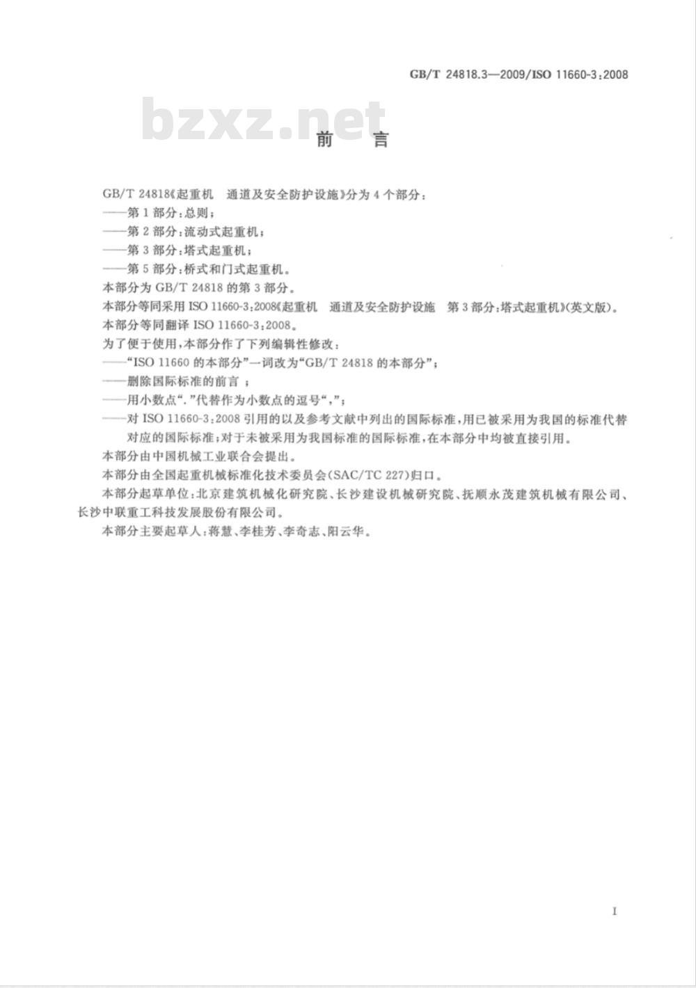 GB/T 24818.3-2009  起重机 通道及安全防护设施 第3部分：塔式起重机