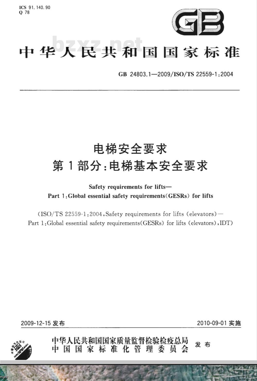 GB 24803.1-2009  电梯安全要求 第1部分：电梯基本安全要求