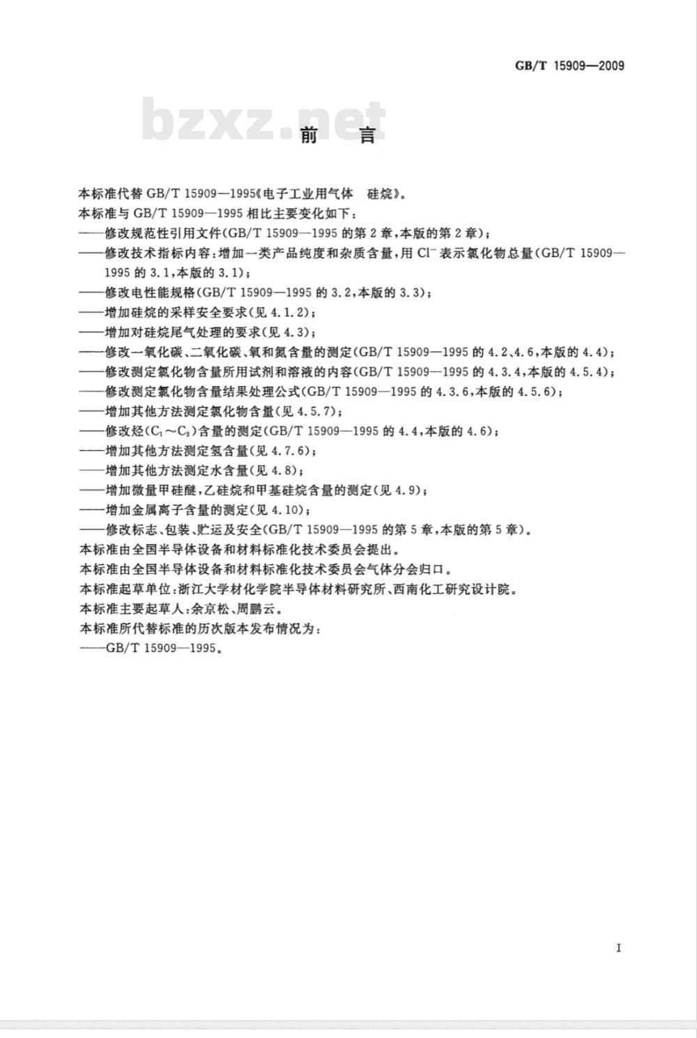 GB/T 15909-2009  电子工业用气体 硅烷(SiH4)