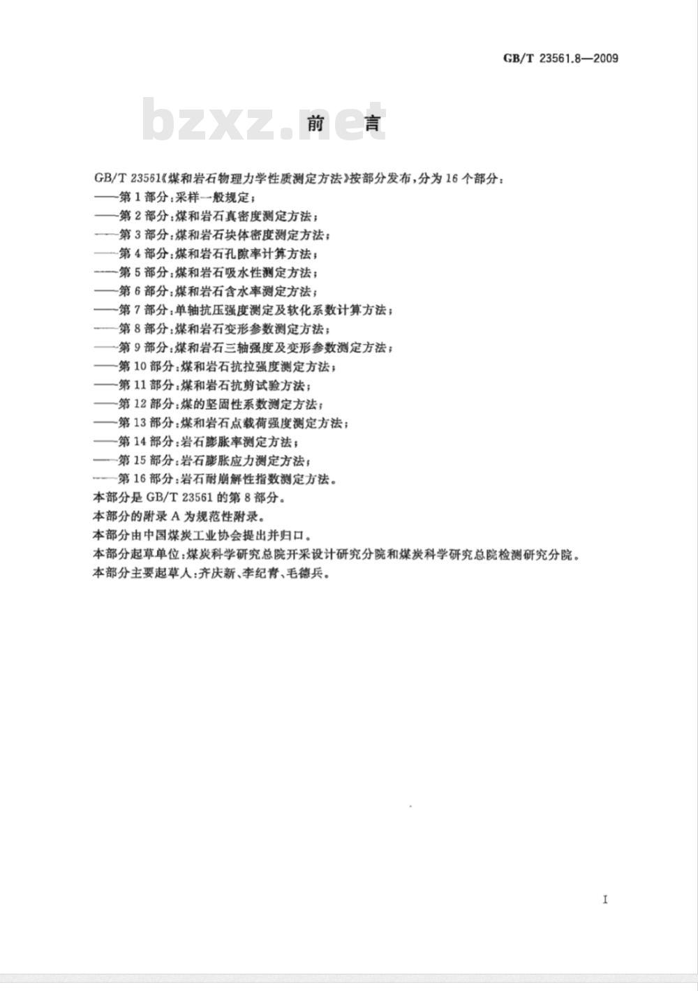 GB/T 23561.8-2009 煤和岩石物理力学性质测定方法 第8部分：煤和岩石变形参数测定方法