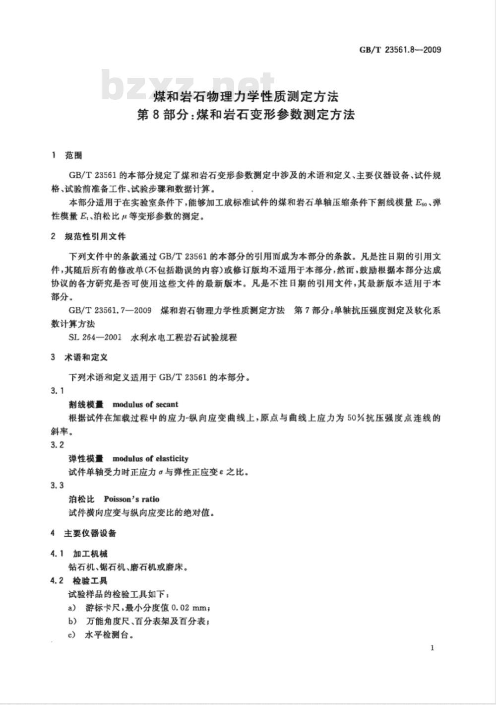 GB/T 23561.8-2009 煤和岩石物理力学性质测定方法 第8部分：煤和岩石变形参数测定方法