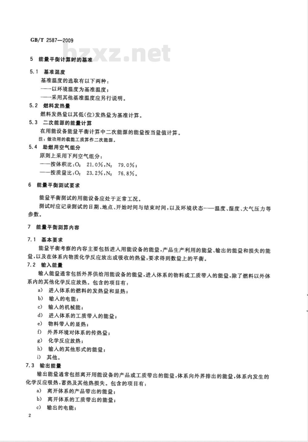 GB/T 2587-2009 用能设备能量平衡通则