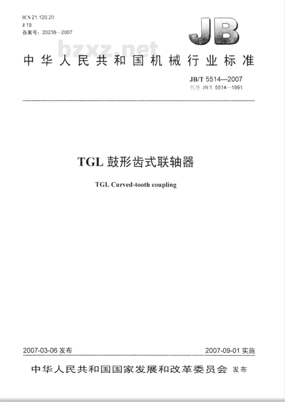 JB/T 5514-2007 TGL鼓形齿式联轴器