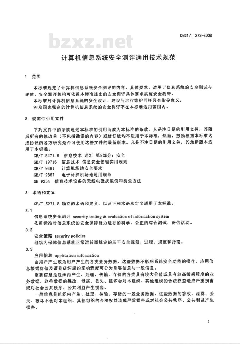 DB31/T 272-2008 计算机信息系统安全测评通用技术规范