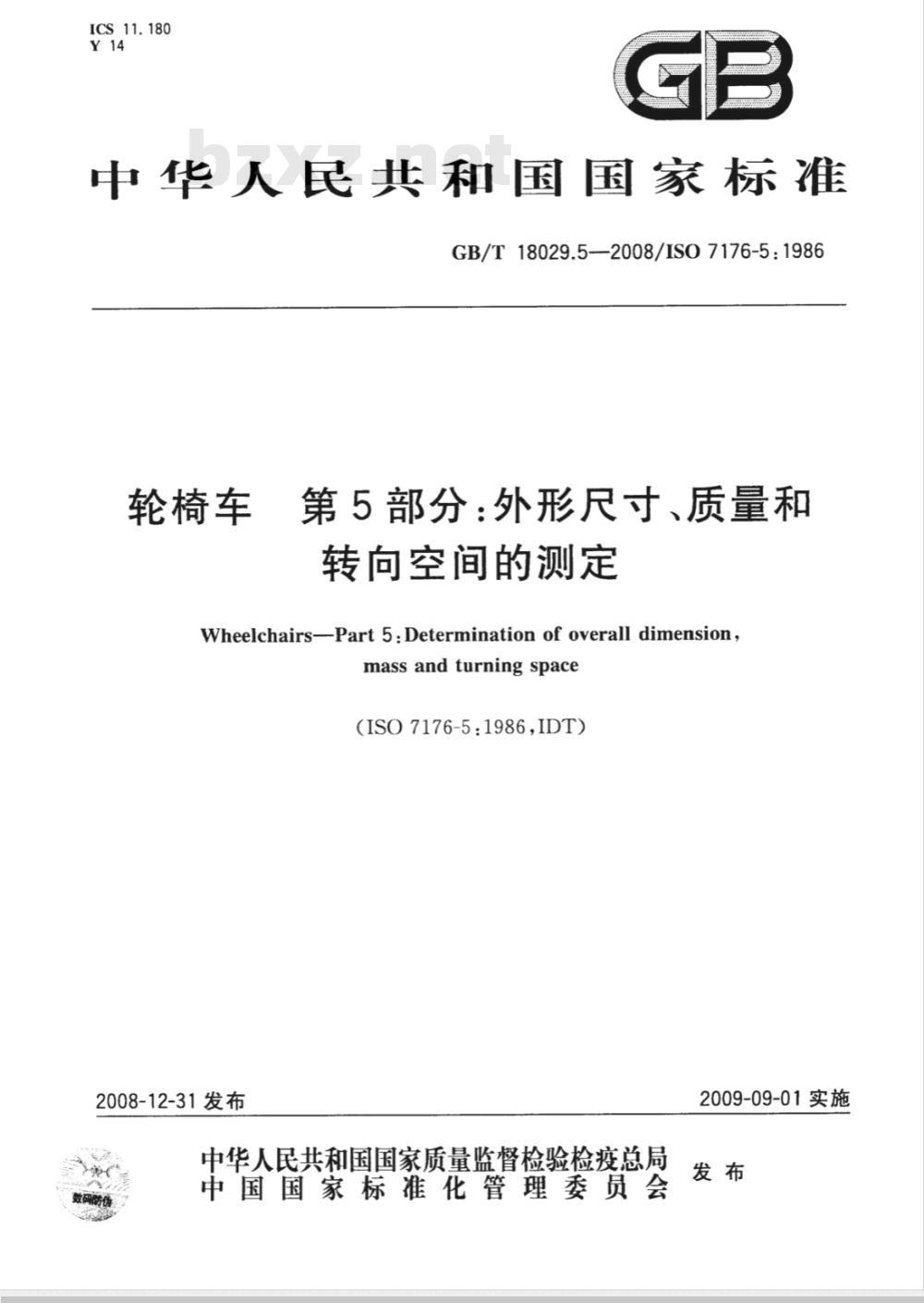 GB/T 18029.5-2008 轮椅车 第5部分：外形尺寸、质量和转向空间的测定