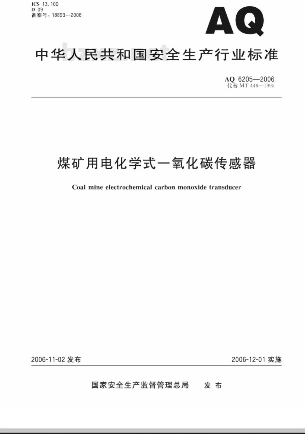AQ 6205-2006 煤矿用电化学式一氧化碳传感器