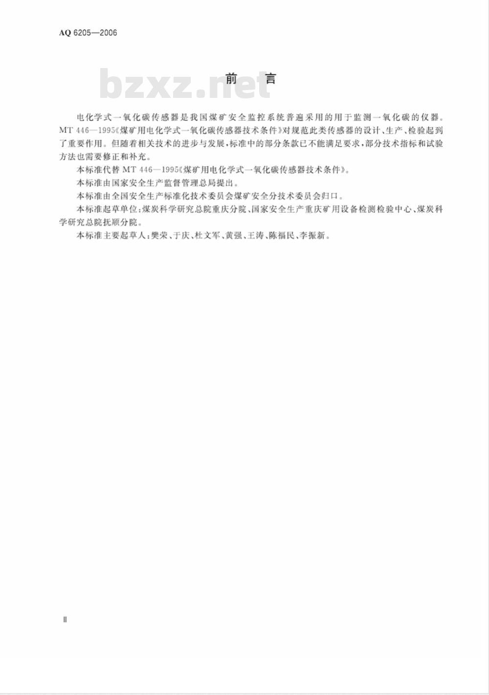 AQ 6205-2006 煤矿用电化学式一氧化碳传感器