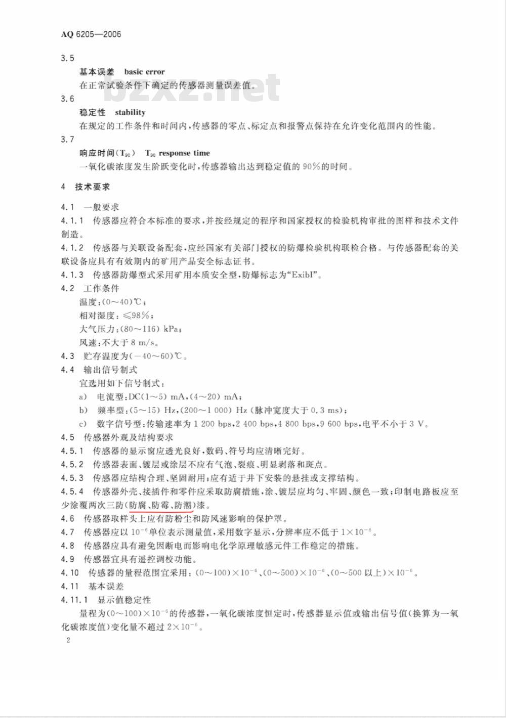 AQ 6205-2006 煤矿用电化学式一氧化碳传感器