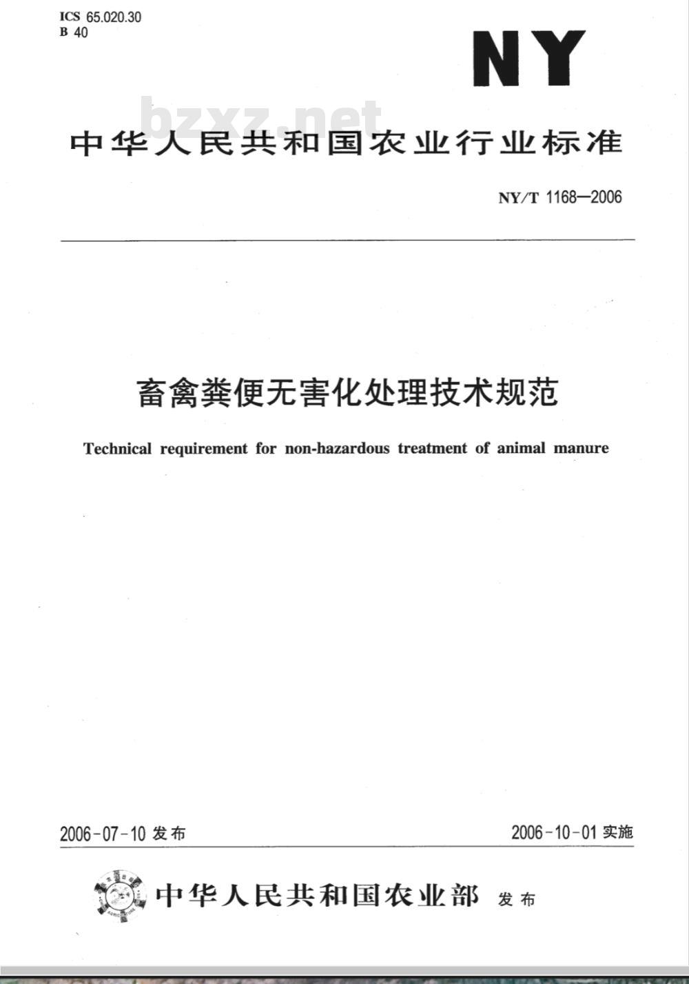 NY/T 1168-2006 畜禽粪便无害化处理技术规范