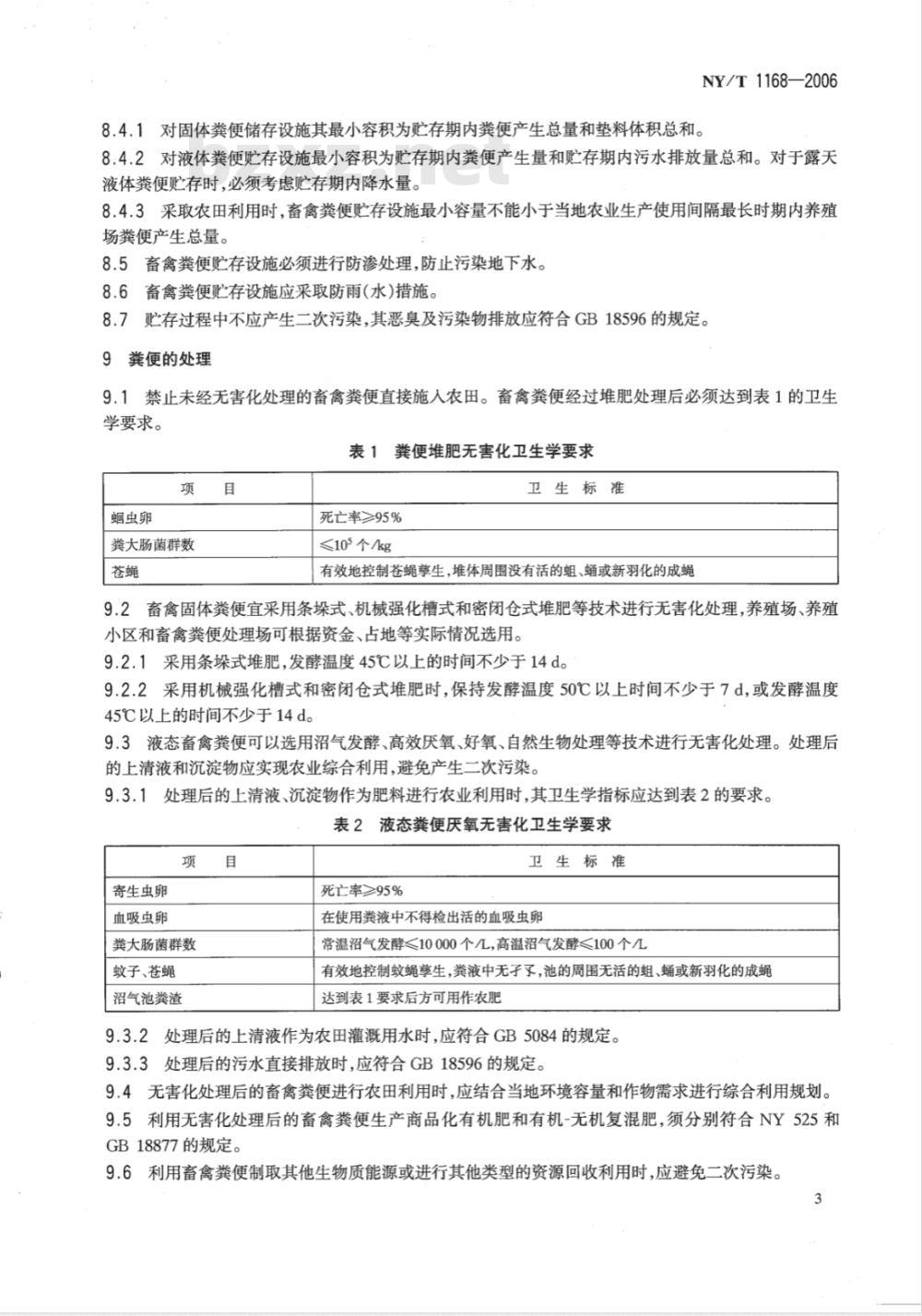 NY/T 1168-2006 畜禽粪便无害化处理技术规范
