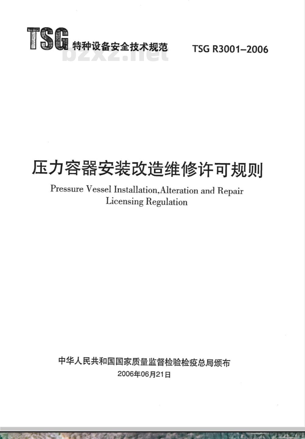 TSG R3001-2006 压力容器安装改造维修许可规则