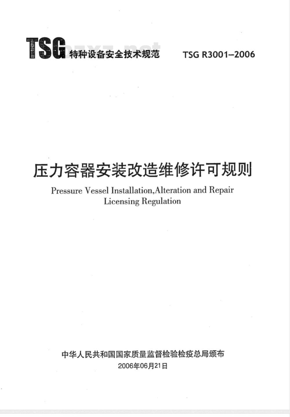 TSG R3001-2006 压力容器安装改造维修许可规则
