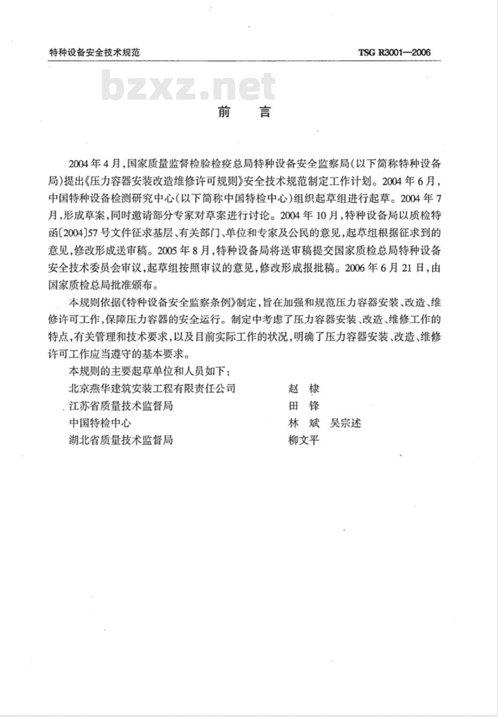 TSG R3001-2006 压力容器安装改造维修许可规则