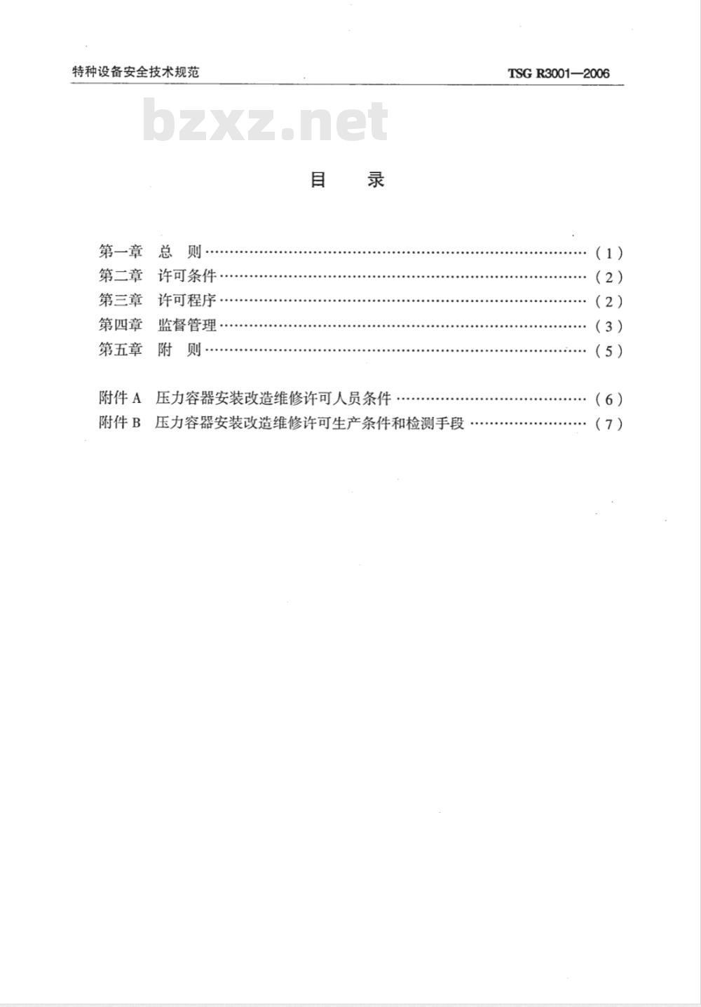 TSG R3001-2006 压力容器安装改造维修许可规则