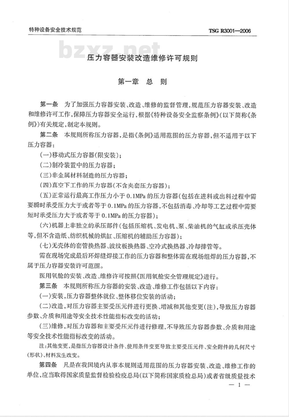 TSG R3001-2006 压力容器安装改造维修许可规则