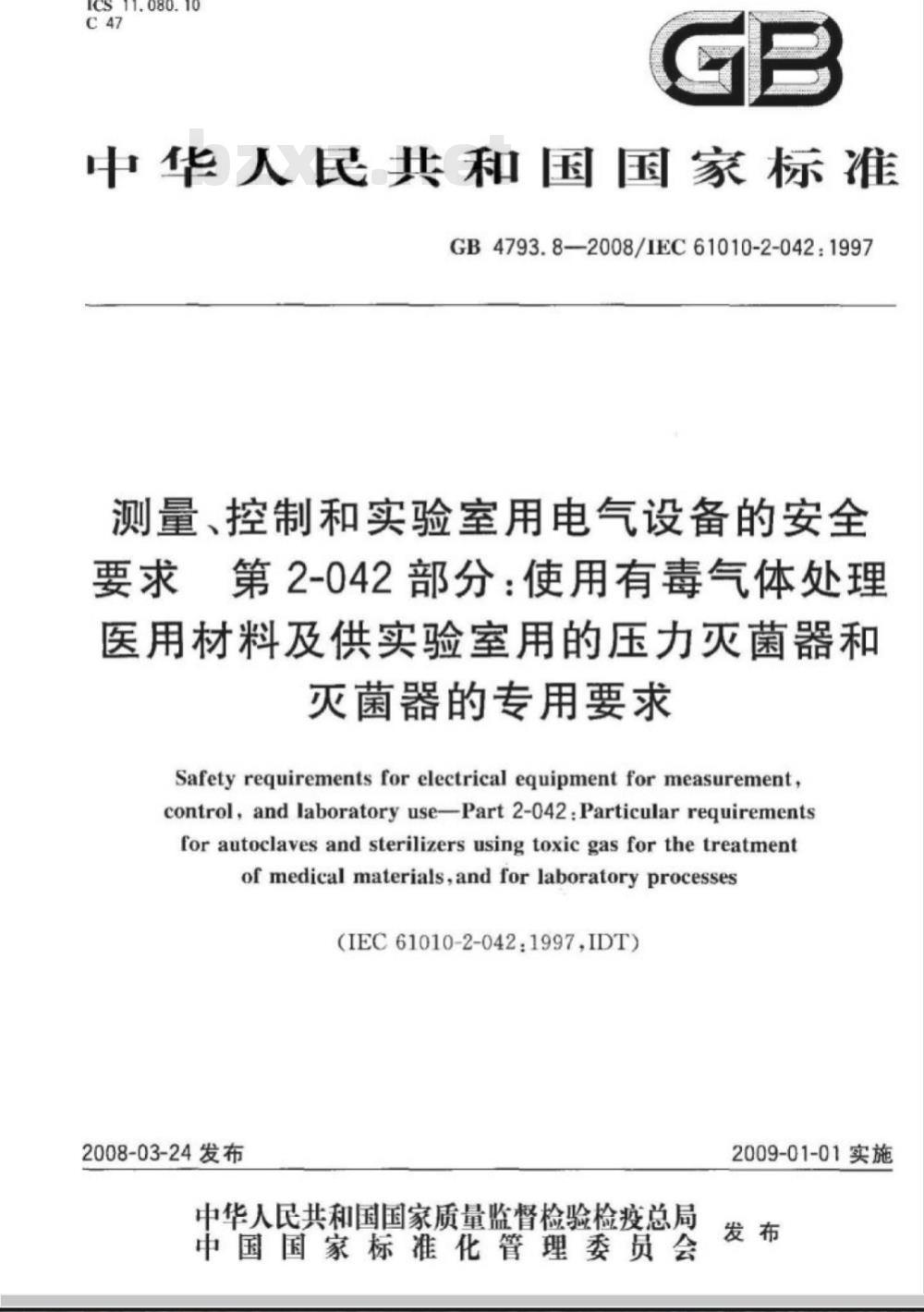 GB 4793.8-2008 测量、控制和试验室用电气设备的安全要求 第2-042部分：使用有毒气体处理医用材料及供试验室用的压力灭菌器和灭菌器的专用要求
