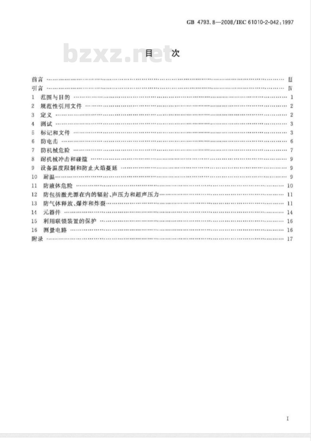 GB 4793.8-2008 测量、控制和试验室用电气设备的安全要求 第2-042部分：使用有毒气体处理医用材料及供试验室用的压力灭菌器和灭菌器的专用要求