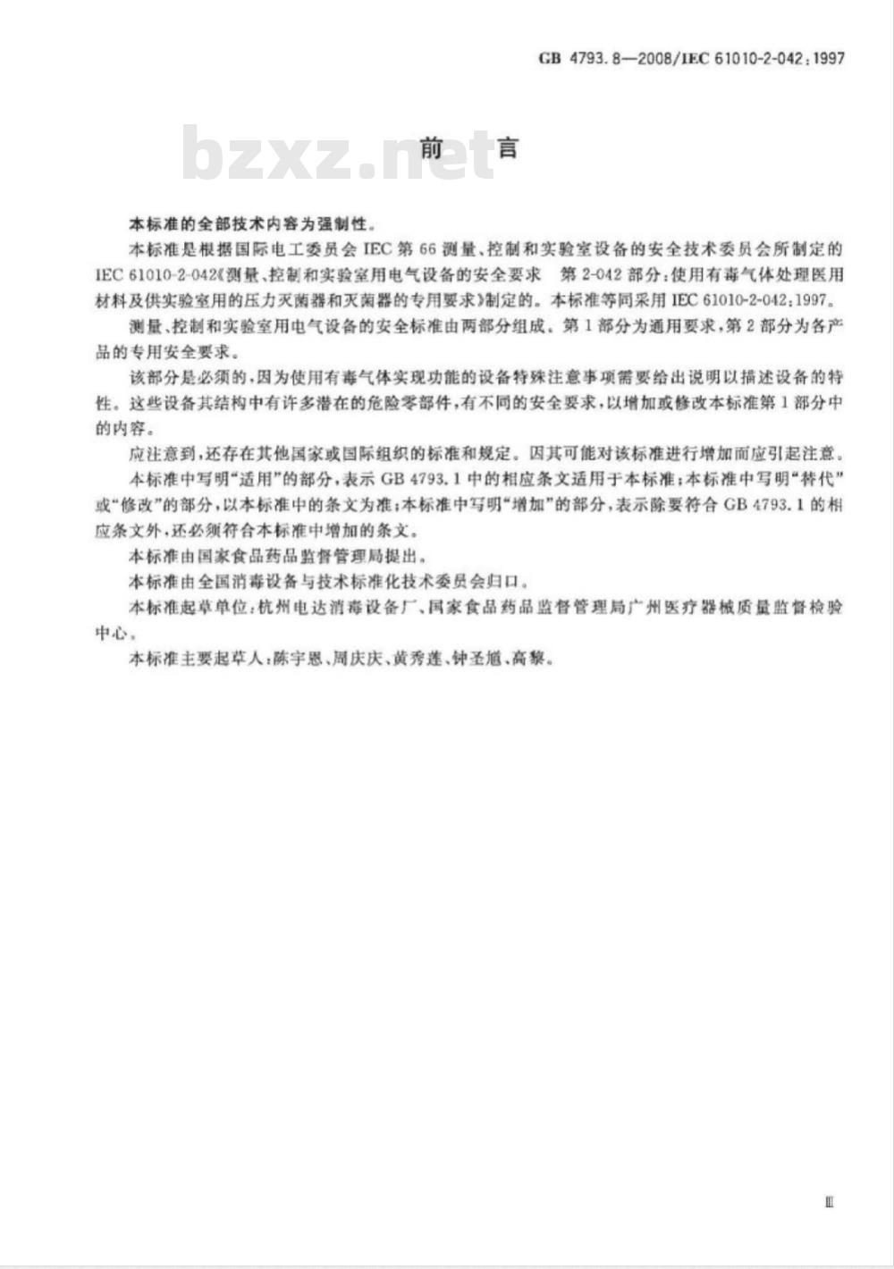 GB 4793.8-2008 测量、控制和试验室用电气设备的安全要求 第2-042部分：使用有毒气体处理医用材料及供试验室用的压力灭菌器和灭菌器的专用要求