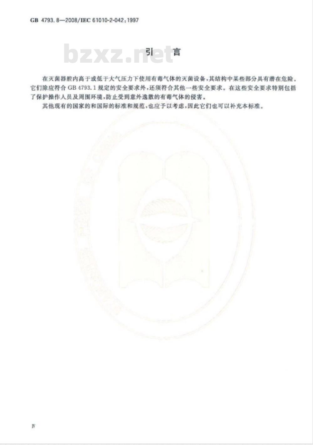GB 4793.8-2008 测量、控制和试验室用电气设备的安全要求 第2-042部分：使用有毒气体处理医用材料及供试验室用的压力灭菌器和灭菌器的专用要求