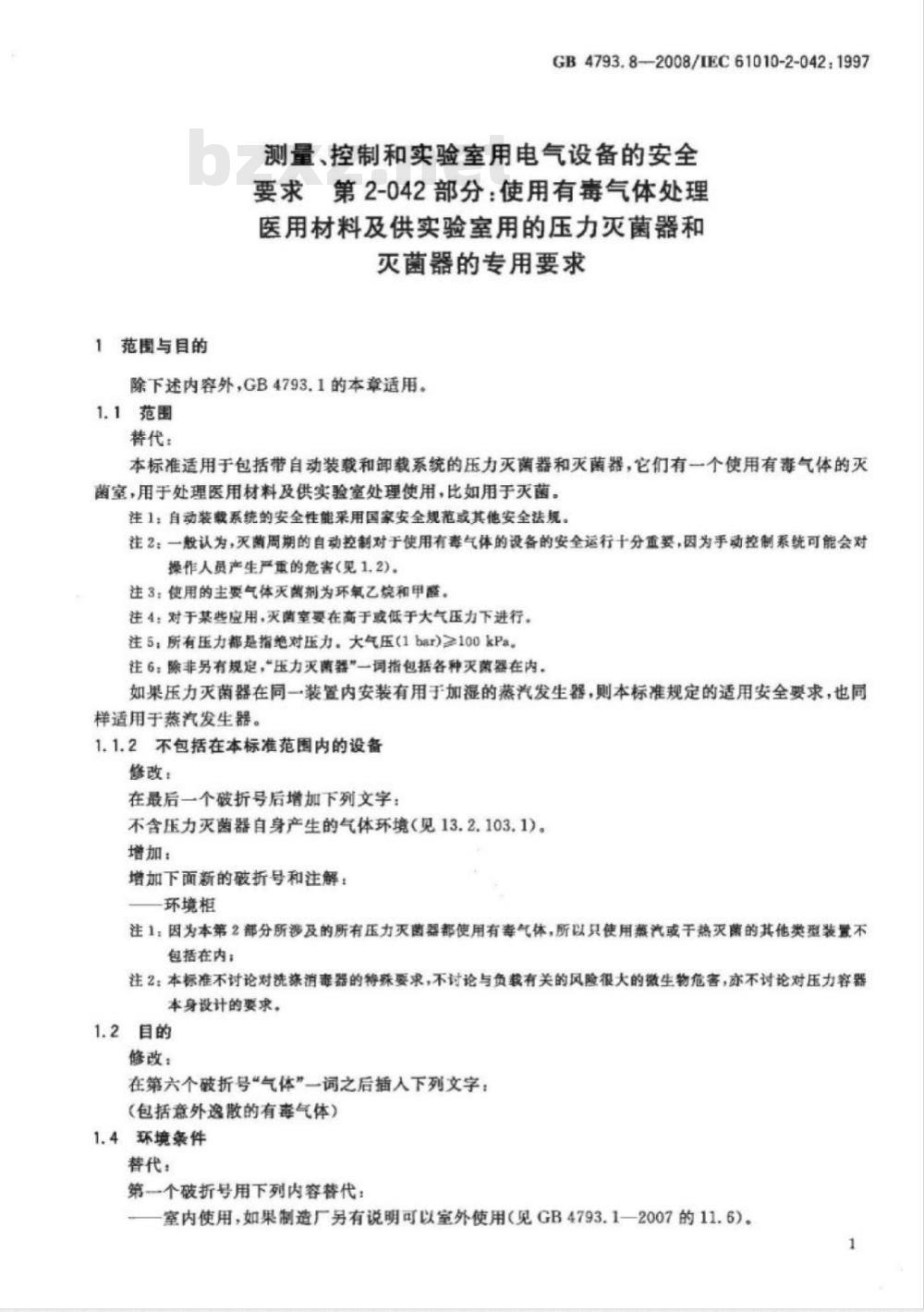 GB 4793.8-2008 测量、控制和试验室用电气设备的安全要求 第2-042部分：使用有毒气体处理医用材料及供试验室用的压力灭菌器和灭菌器的专用要求