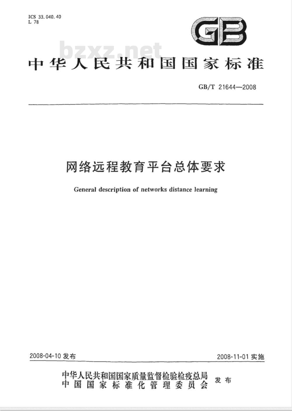 GB/T 21644-2008 网络远程教育平台总体要求