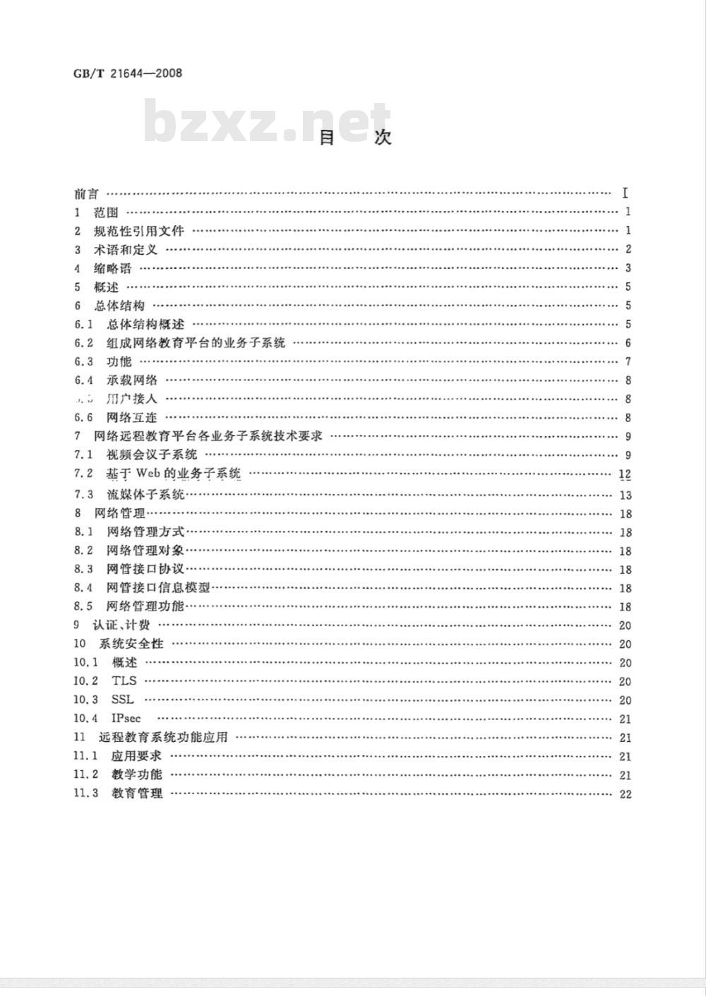 GB/T 21644-2008 网络远程教育平台总体要求