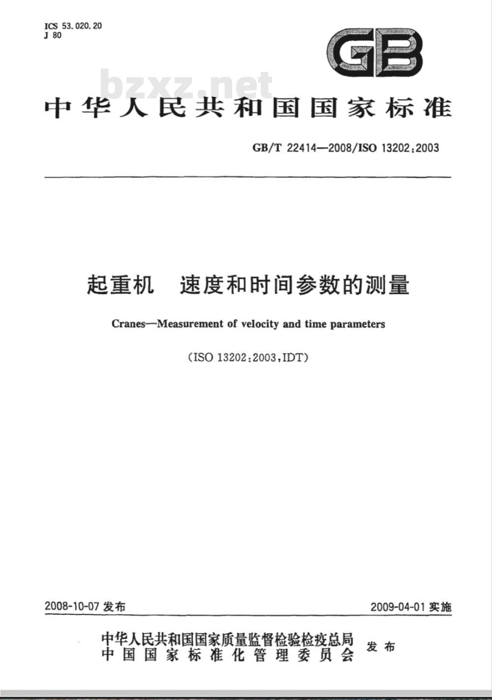 GB/T 22414-2008 起重机 速度和时间参数的测量