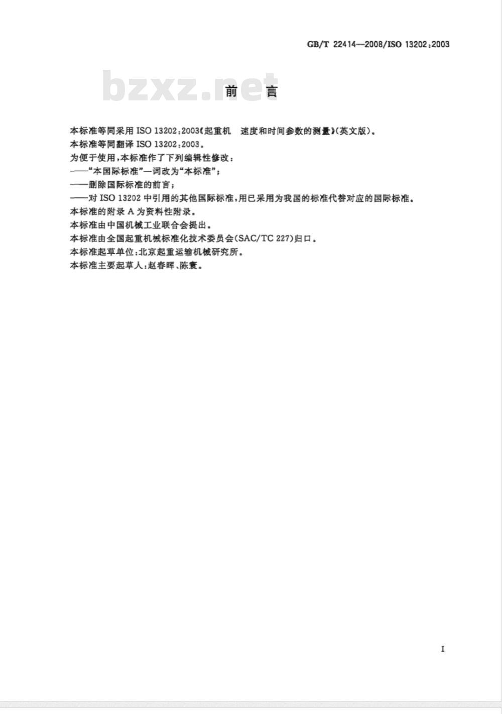 GB/T 22414-2008 起重机 速度和时间参数的测量