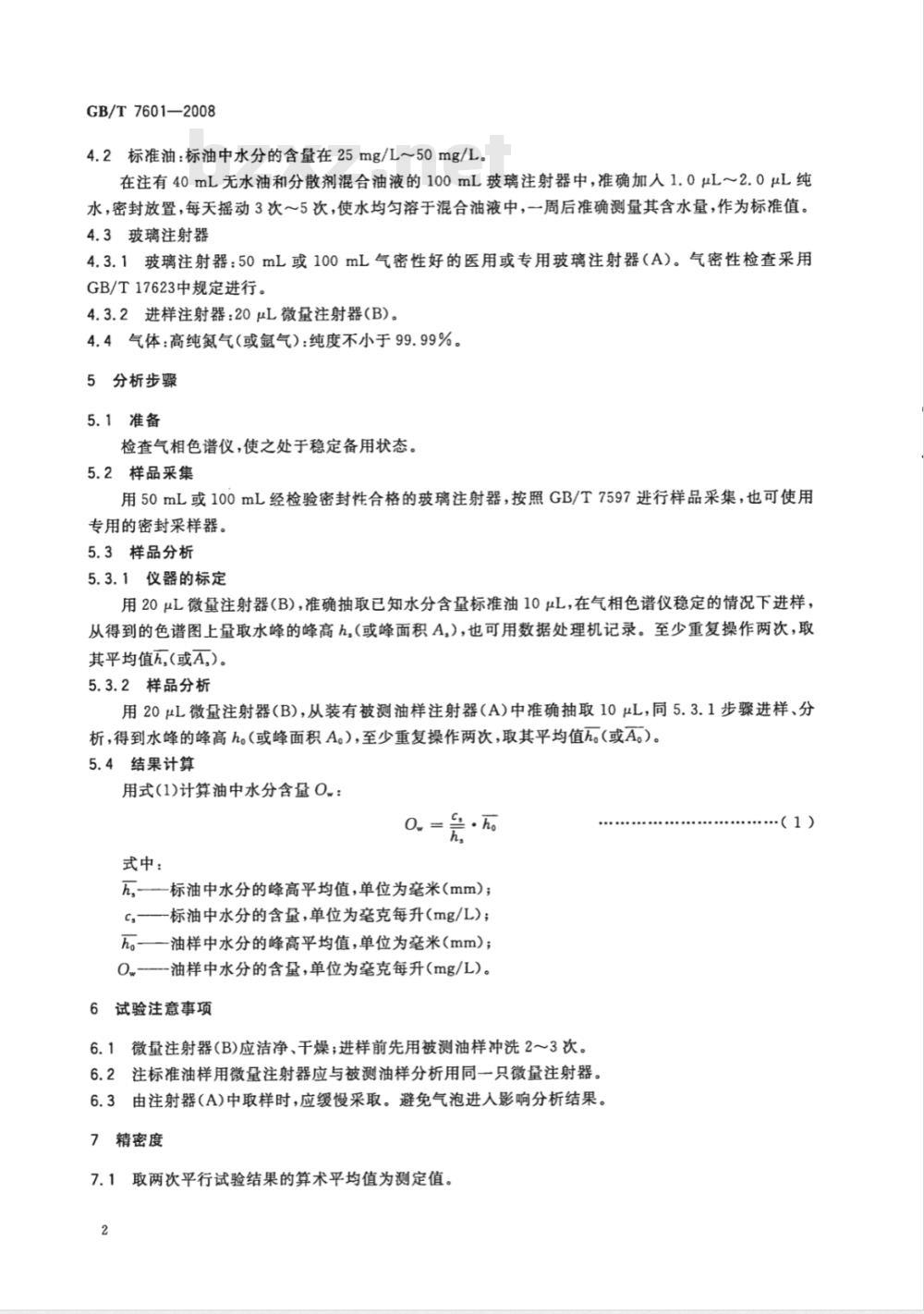 GB/T 7601-2008 运行中变压器油、汽轮机油水分测定法 ( 气相色谱法)