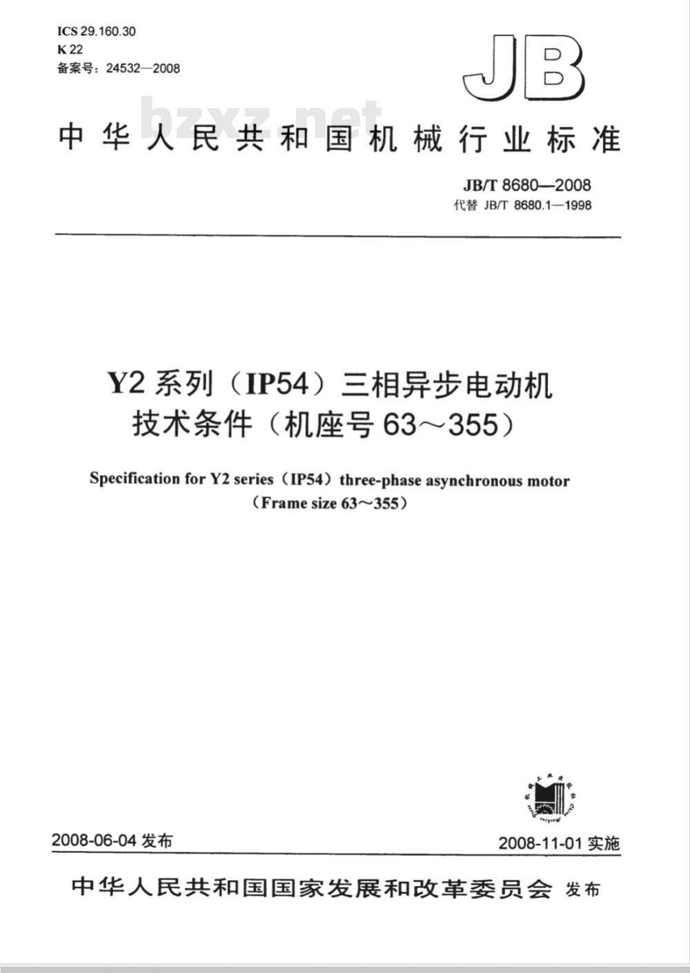 JB/T 8680-2008 Y2系列(IP54)三相异步电动机 技术条件(机座号63～355)
