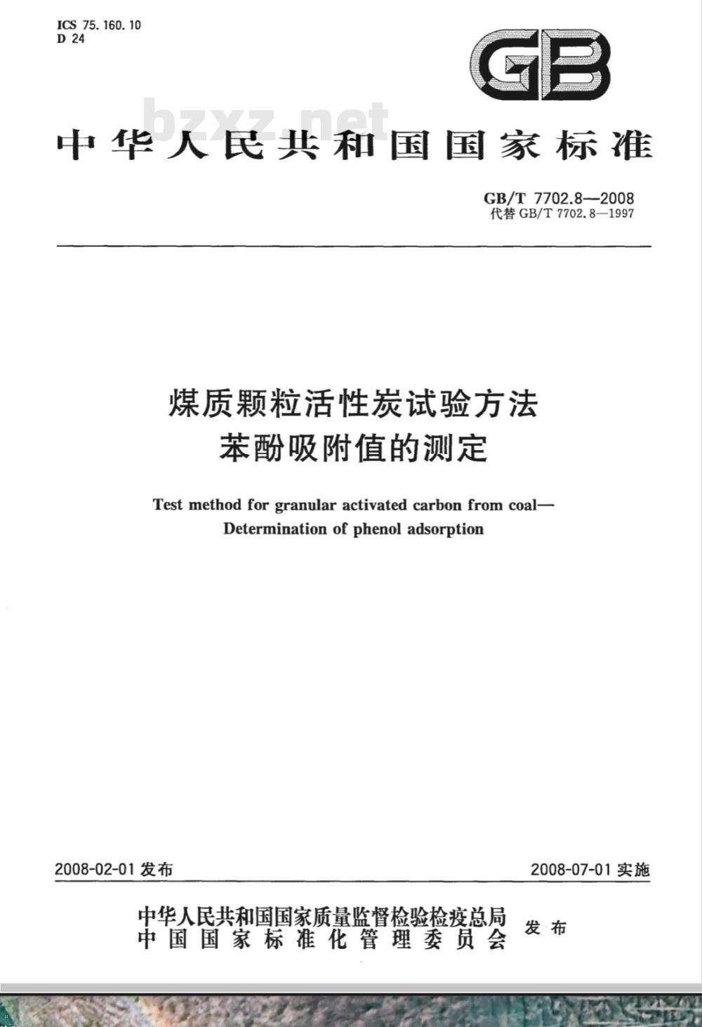 GB/T 7702.8-2008 煤质颗粒活性炭试验方法 苯酚吸附值的测定