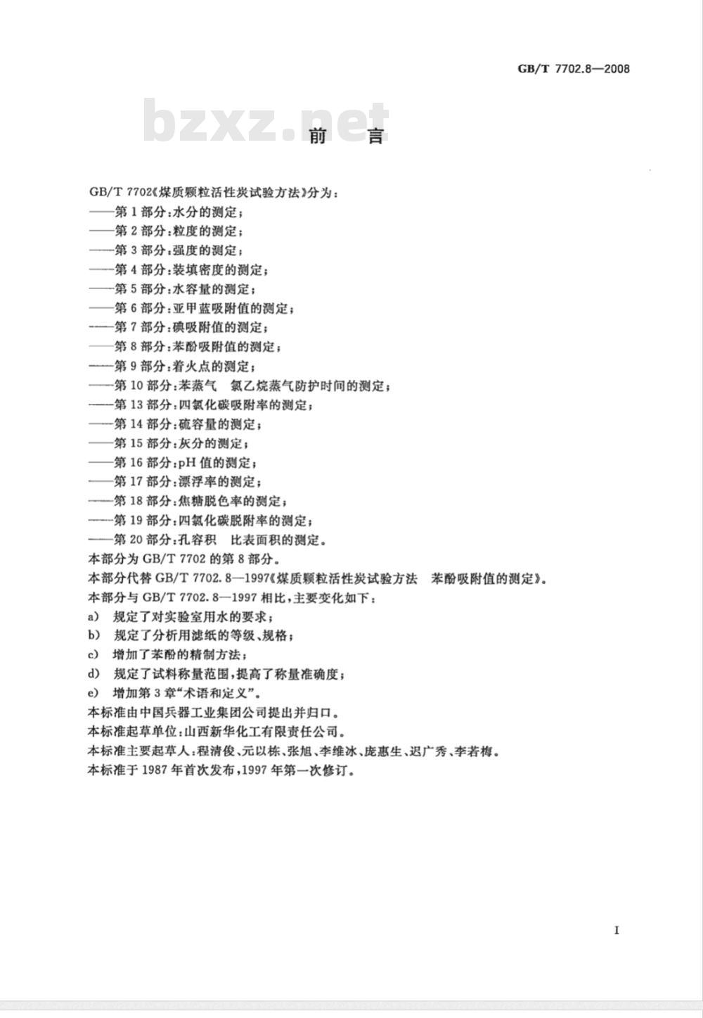 GB/T 7702.8-2008 煤质颗粒活性炭试验方法 苯酚吸附值的测定