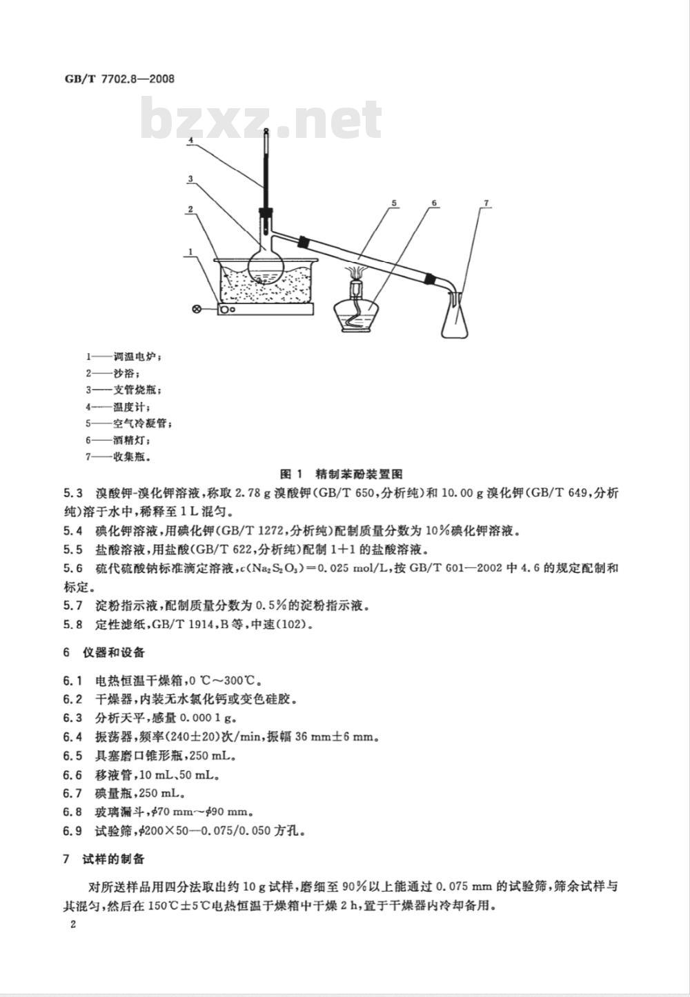GB/T 7702.8-2008 煤质颗粒活性炭试验方法 苯酚吸附值的测定