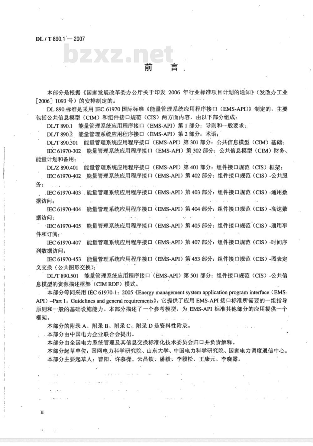 DL/T 890.1-2007 能量管理系统应用程序接口(EMS-API)第1部分：导则和一般要求