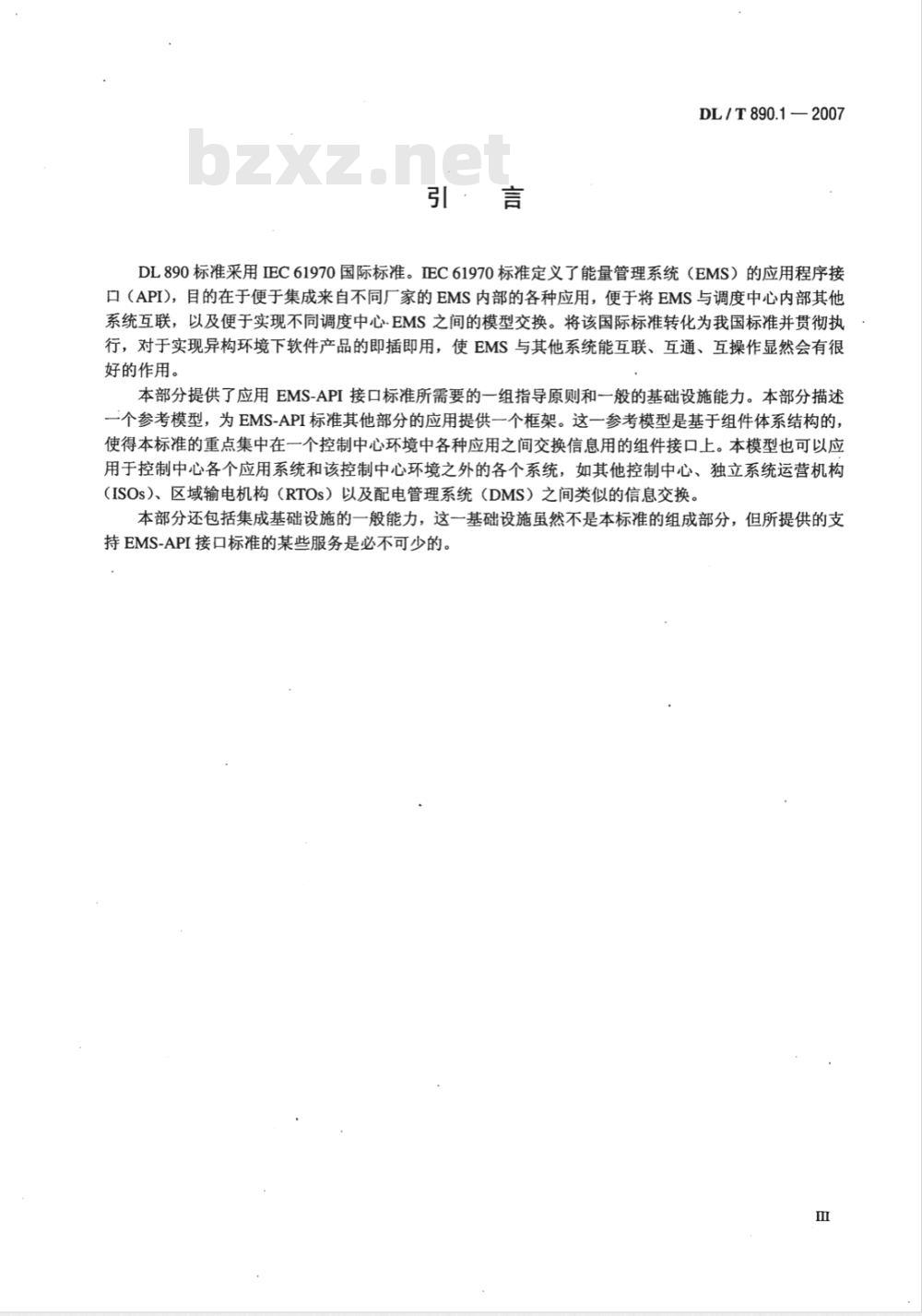 DL/T 890.1-2007 能量管理系统应用程序接口(EMS-API)第1部分：导则和一般要求