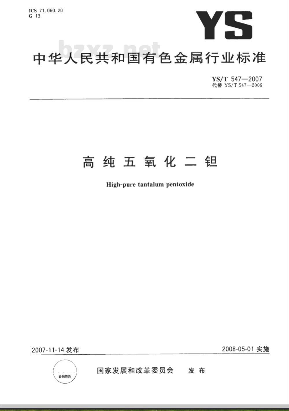 YS/T 547-2007 高纯五氧化二钽