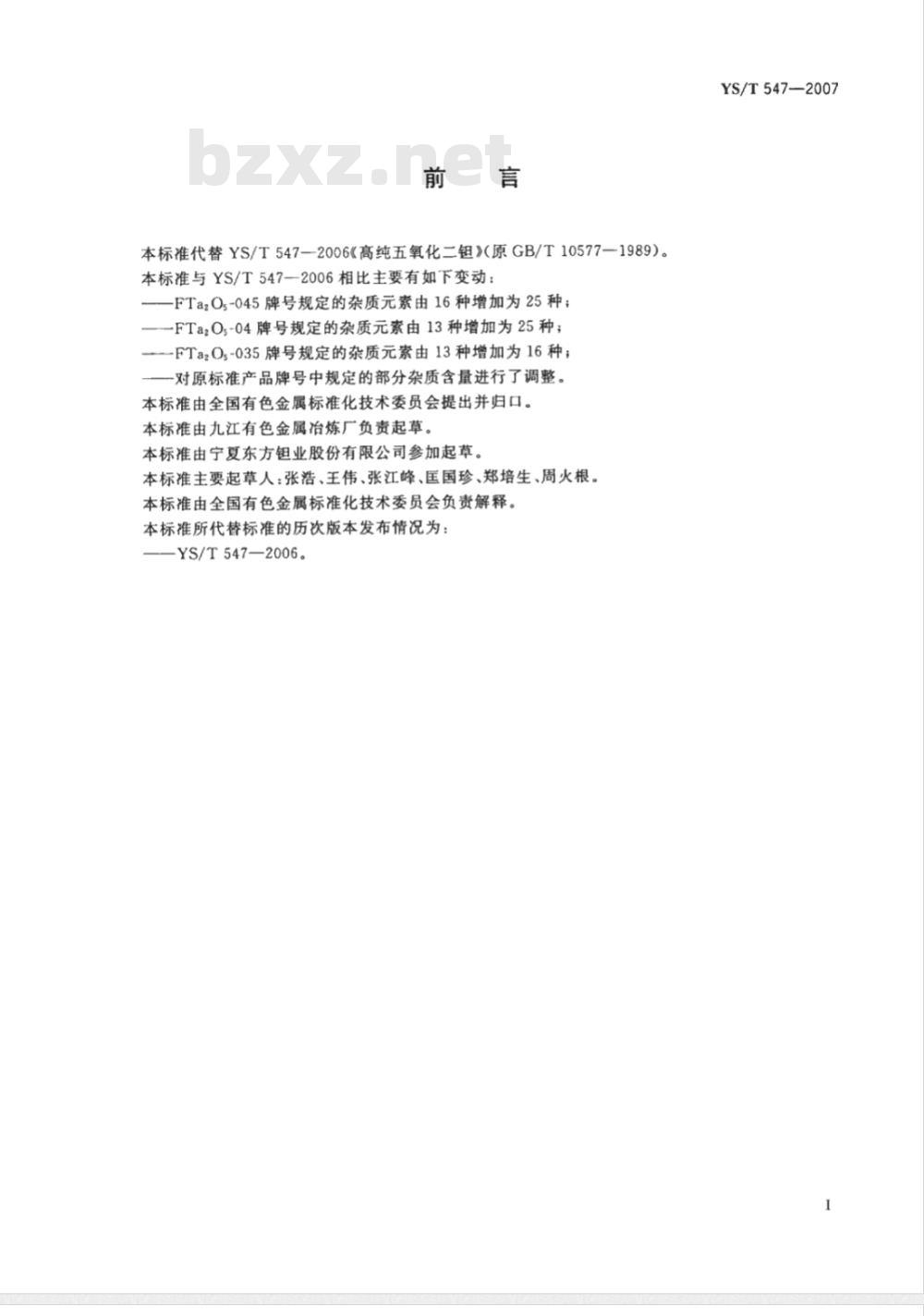 YS/T 547-2007 高纯五氧化二钽