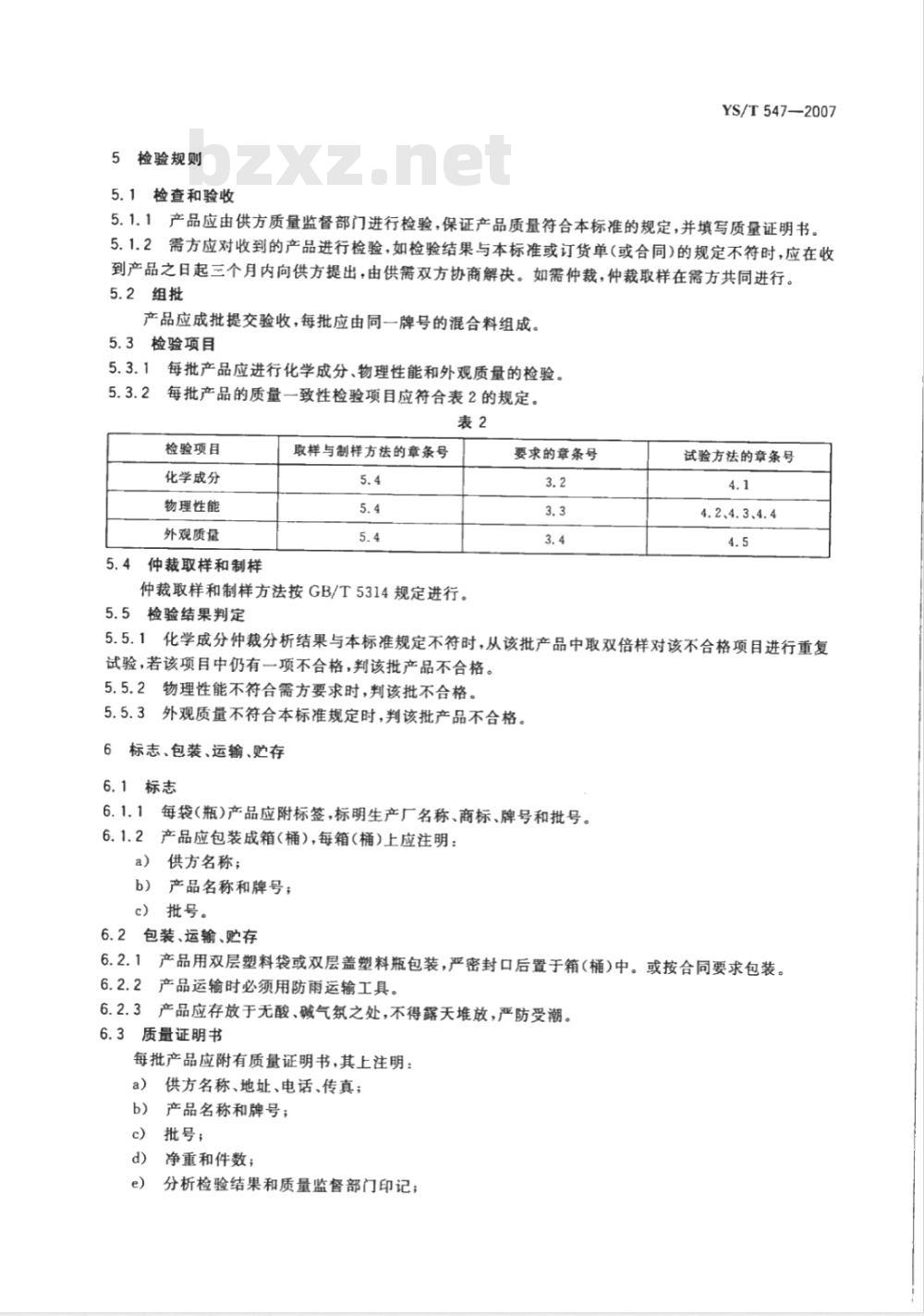 YS/T 547-2007 高纯五氧化二钽