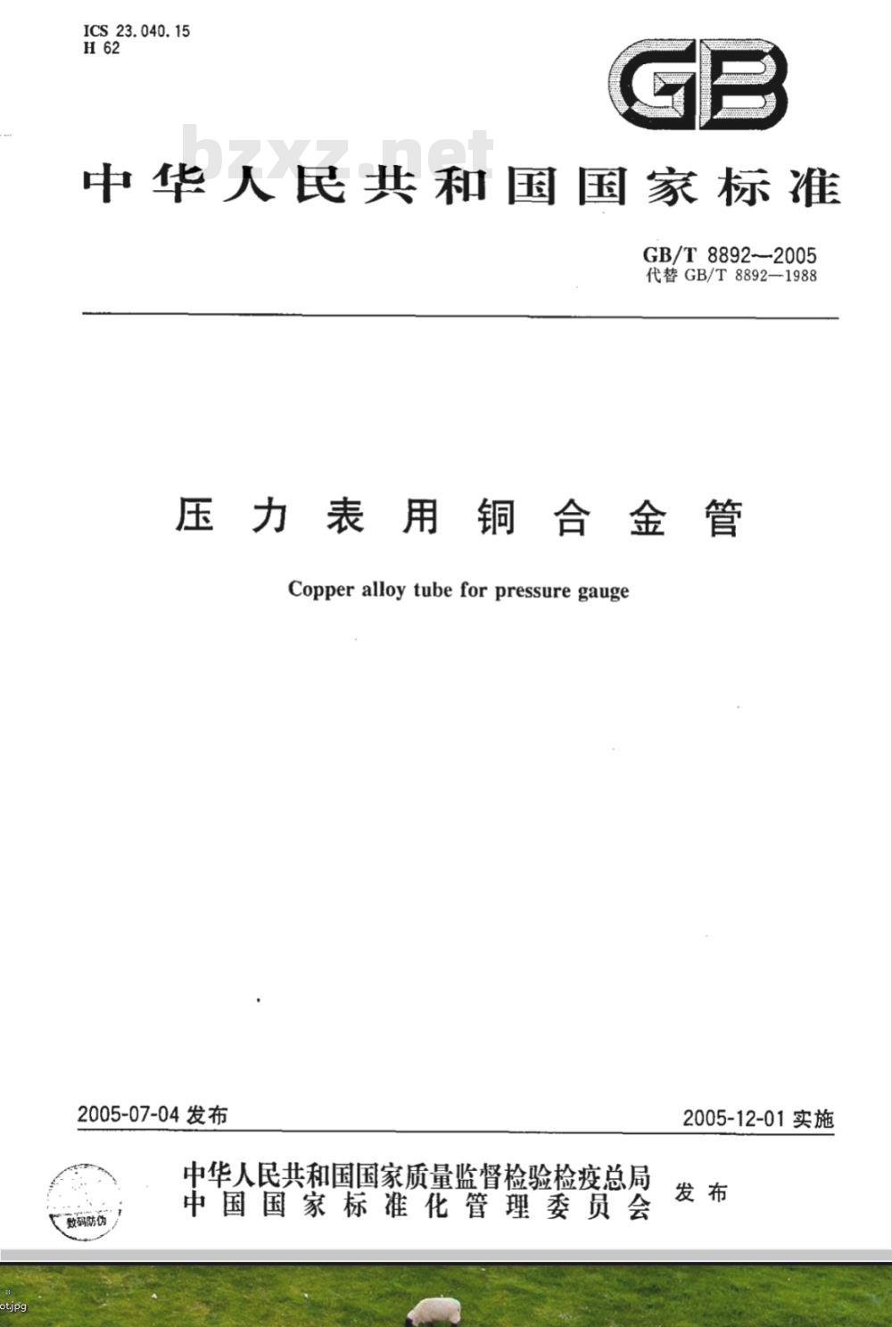 GB/T 8892-2005 压力表用铜合金管