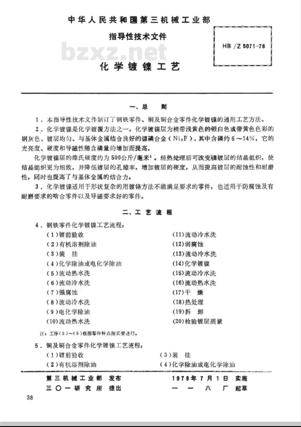 HB/Z 5071-1978 化学镀镍工艺