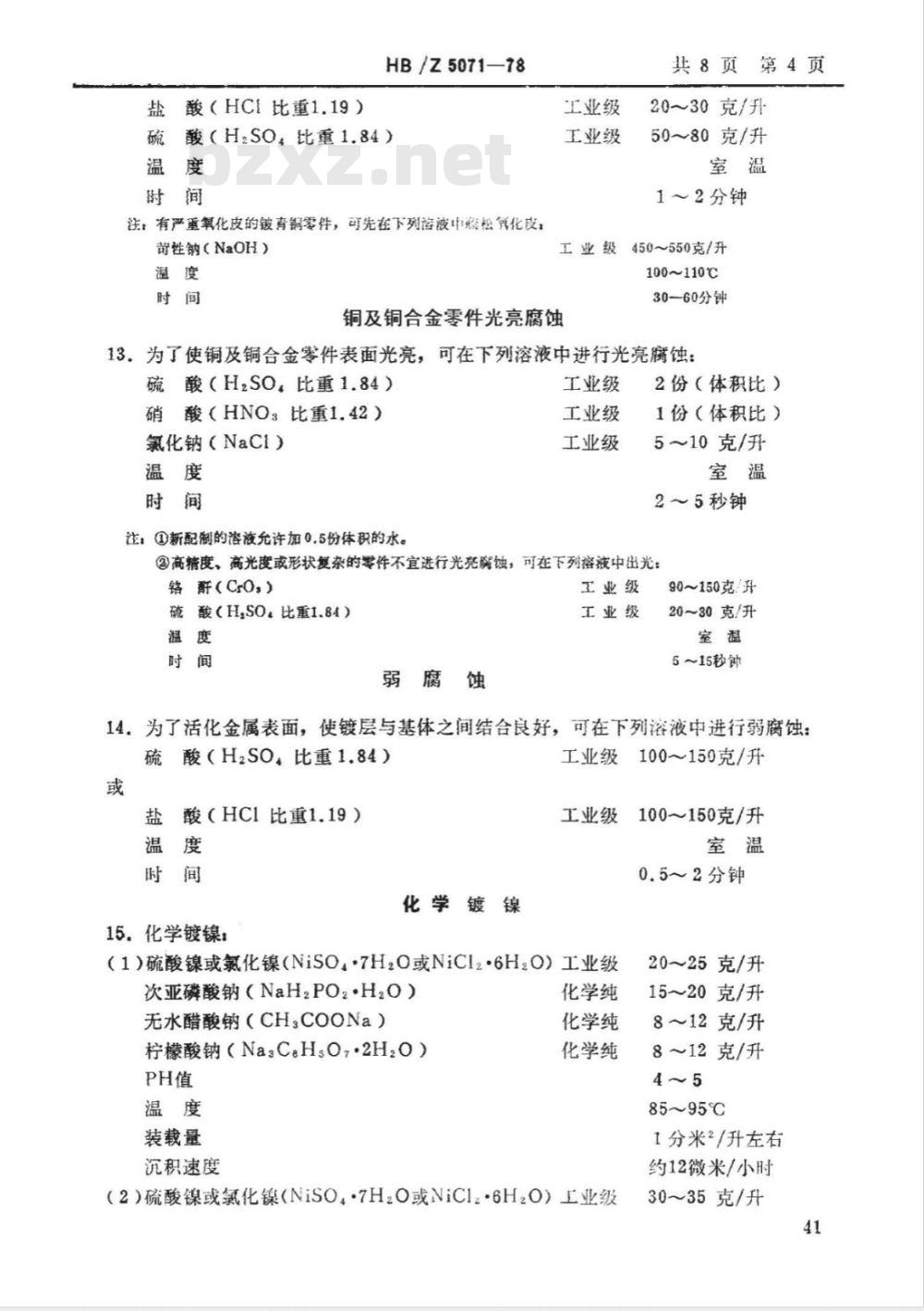 HB/Z 5071-1978 化学镀镍工艺