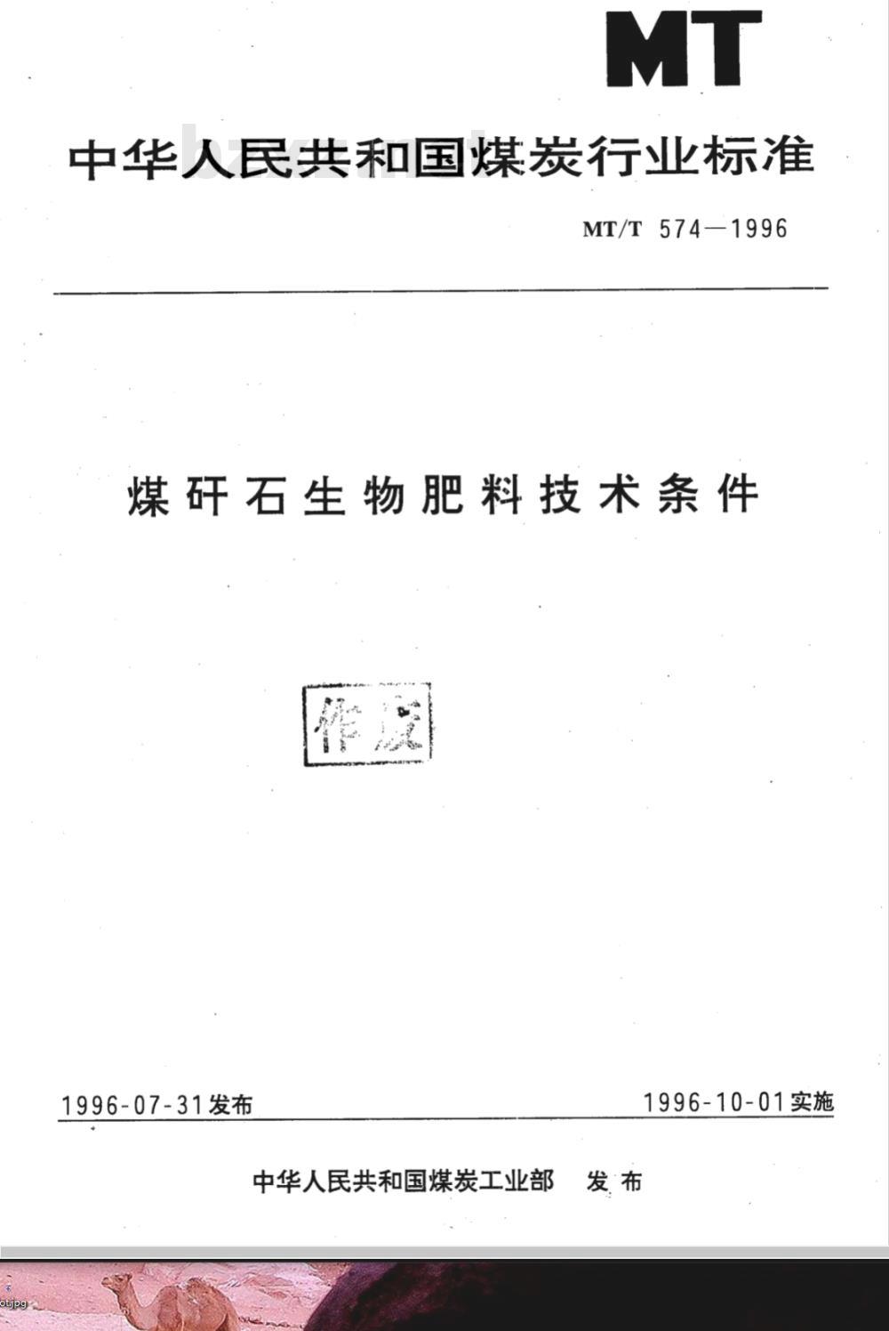MT/T 574-1996 煤矸石生物肥料技术条件