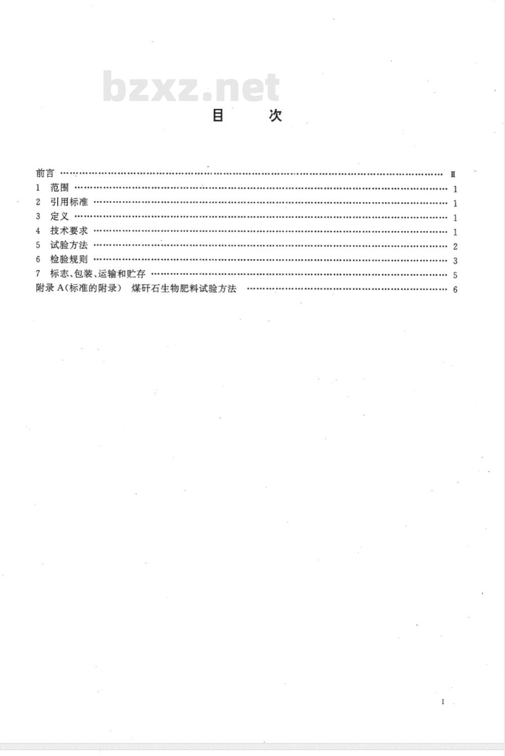 MT/T 574-1996 煤矸石生物肥料技术条件